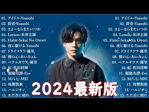 【広告なし】有名曲Jpop メドレー 2024🍁J-POP 最新曲ランキング 邦楽 2024 🎶 最も人気のある若者の音楽🌸音楽 ランキング 最新 2024 || 邦楽 ランキング 最新 2024