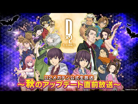 D2メガテン公式生放送 ～秋のアップデート直前放送～