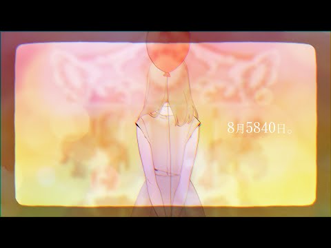 【MV】8月5840日。／莉犬