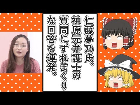 【ゆっくり動画解説】ツイフェミ仁藤夢乃スペシャル　暇空茜氏を訴えた裁判の口頭弁論で神原元弁護士の質問に訳の分からないずれた回答をしまくる