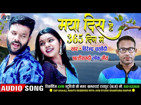 Virendra Chaturvedi | Cg Song | Maya Dis He 365 Din Ma | New Chhattisgarhi Gana 2024 | Mp3 Song