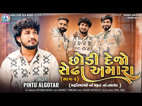 Pintu Algotar - Chhodi Dejo Sedha Amara | Part 2 | મફતિયાઓનાં મફતનાં તમાશા | New Gujarati Song 2024