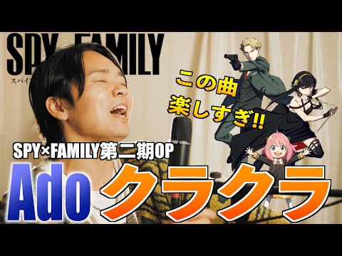 【新曲カッコ良すぎ】Ado "クラクラ" 歌ってみた【SPY×FAMILY 第二期OP】