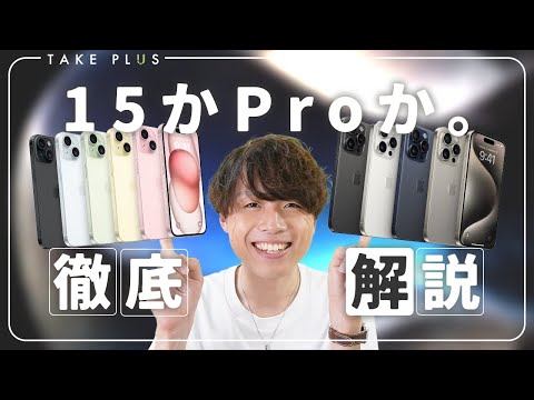 【今年の目玉はアレ】最新iPhone15シリーズが登場!!徹底解説します