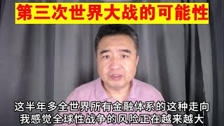 翟山鹰：第三次世界大战的可能性（真心希望不要发生）丨俄罗斯战败后中国的惨状