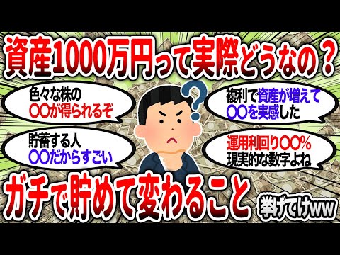 【2ch有益】資産1000万って実際どうなの？資産が1000万に到達すると何が変わるのか、貯めるメリットを挙げてけｗ【2chお金スレ】