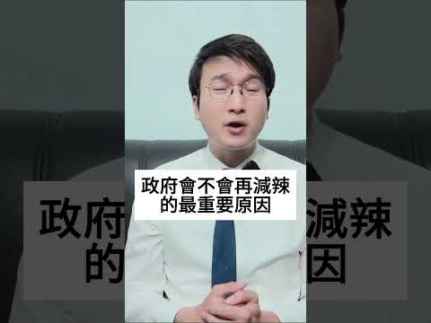 為什麼市場普遍認為政府會再次減辣？我認為政府短期內肯定不會再減辣！ 完整影片在留言區