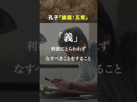 【論語】"五常"人が常に守るべき道徳の柱 #shorts