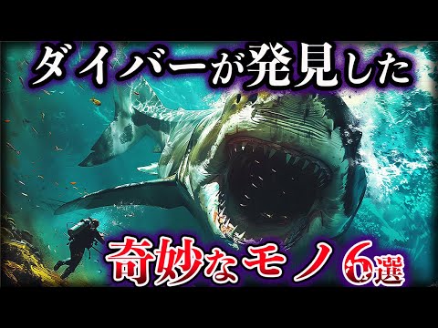 【ゆっくり解説】ダイバーが発見した奇妙なモノ６選