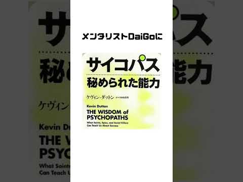 【メンタリストDaiGo】がサイコパスの人に絶対読んで欲しい本があった