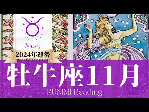 牡牛座♉11月運勢✨仕事も恋も結婚も心躍る変化が🌟現状🌟仕事運🌟恋愛・結婚運🌟ラッキーカラー🌟開運アドバイス🌝月星座おうし座さんも🌟タロットルノルマンオラクルカード