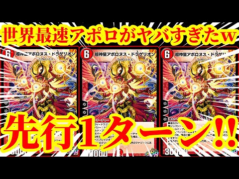 【デュエプレ】先行1ターン目に『超神星アポロヌスドラゲリオン』を出すデッキがあまりにも理不尽すぎたｗｗｗｗｗｗｗ【デュエルマスターズプレイス】