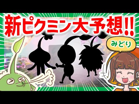 【新ピクミン予想】みんなの考えた新しいピクミンの能力がスゴすぎる！（みどり編）【ピクミン4／PIKMIN4】