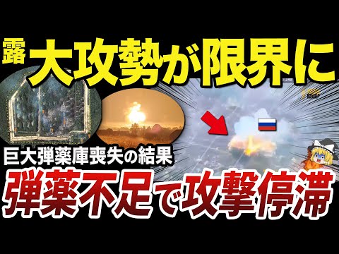 【ゆっくり解説】巨大弾薬庫破壊で攻勢が明らかに停滞し始めたロシア軍