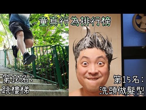 童年會玩的50個小玩意 你都玩過嗎？童真行為調查結果公開！