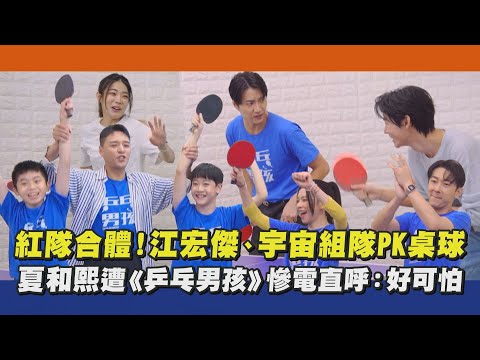 【乒乓男孩】《全明星》紅隊合體！江宏傑、宇宙組隊PK桌球  夏和熙遭慘電直呼：好可怕｜完全娛樂