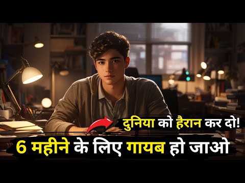 💡गायब हो जाओ 6 महीने के लिए🔥Life Changing Motivational Video For Students