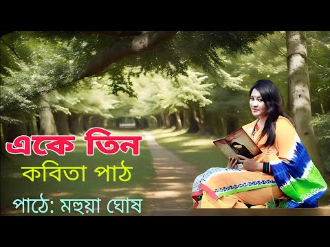 "Reciting the Magic of Mahua Ghosh: 3-in-1 Recitation |  কবিতাগুচ্ছ পাঠ |