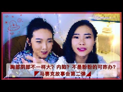 【TVmosaic】😯胸部阴部不一样大？内陷？不是粉粉嫩可咋办？［💬马赛克故事会☕第二弹］