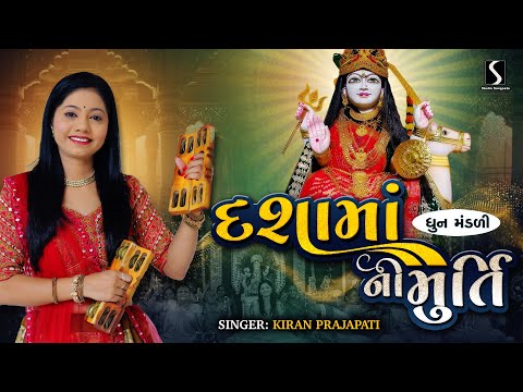 DASHA MAA NI MURTI - Kiran Prajapati - DHUN MANDALI