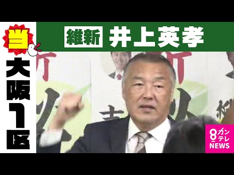 【大阪1区】井上英孝氏（維新・前）当選確実　衆院選2024〈カンテレNEWS〉