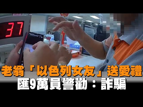 老翁「以色列女友」送愛禮　匯9萬員警勸：詐騙