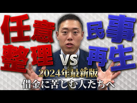 【2024年 最新版】任意整理と民事再生ならどっち！？