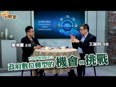 政府數位轉型的機會與挑戰｜PSI小學堂EP22