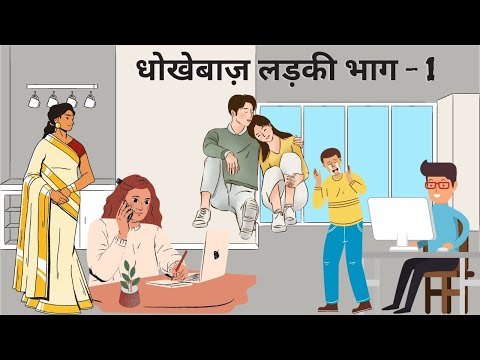 धोखेबाज़ लड़की | Dhokebaaz Ladki Part-1 | Hindi Story | Kahaniya | Moral Story | Story Book