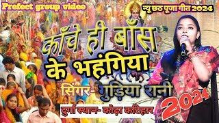 #Chhath Geet 2024 |#कांच ही वांस के भहंगिइया ||#Guriya Rani Stage show Korha Katihar