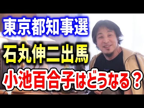 東京都知事選に安芸高田市長石丸伸二氏出馬 小池百合子は出馬辞退？