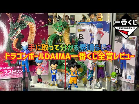 【DAIMA一番くじ全賞レビュー】小さいのに丁寧な造り込みで愛おしいフィギュア達　ラストワン神龍は… ドラゴンボール　一番くじ　DAIMA ダイマ　最新情報　バイバイ悟空　神龍　孫悟空　鳥山明