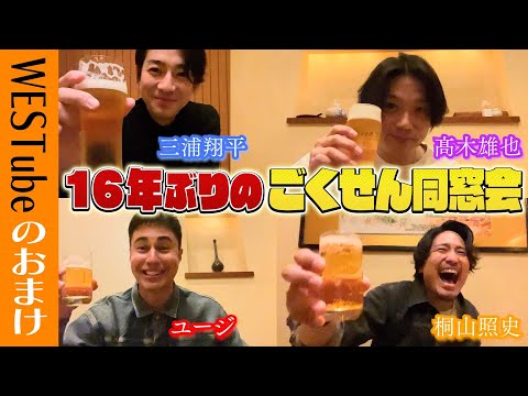 WEST.【照史編集回🍻】１６年ぶりのごくせん同窓会がプライベート過ぎた… 21/100