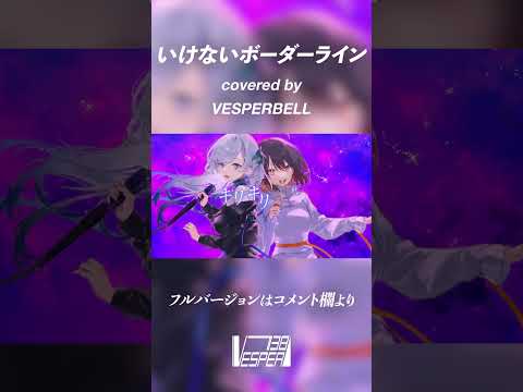 【マクロスΔ挿入歌】いけないボーダーライン - ワルキューレ (Cover) / VESPERBELL #Shorts