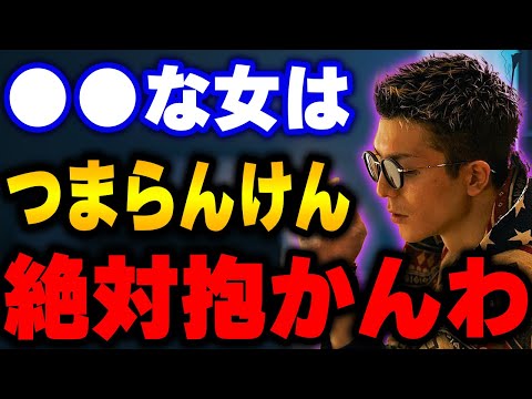 【ふぉい】こういう女はヤってもつまんないと。ふぉいが手を出さないと決めている女の特徴について語る【ふぉい切り抜き/レぺゼン/foy】