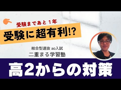 高校2年生の総合型選抜｜AO入試 オンライン専門 二重まる学習塾