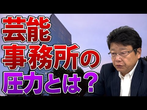 芸能事務所の圧力について