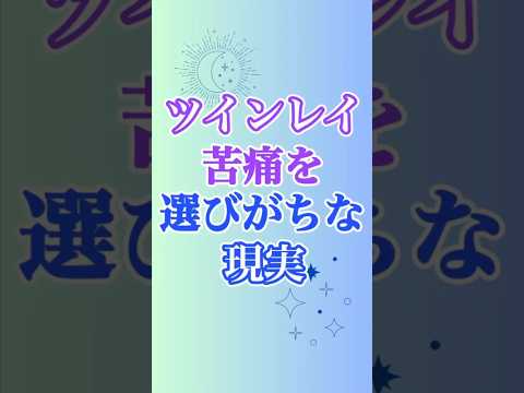 【ツインレイ】苦痛を選んでしまうと前進が難しくなってしまう…😰😰😰 #ツインレイ #ツインレイサイレント #音信不通 #ツインレイ統合 #ツインレイの覚醒