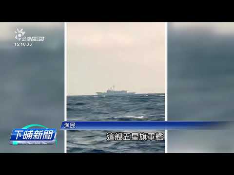 七美出現中國軍艦 咱國軍艦佇邊仔綴咧監控 | 公視台語台 | 20241115