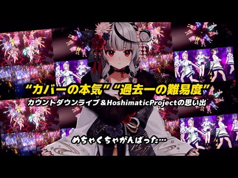 【#HoshimaticProject】沙花叉クロヱが語る､カウントダウンライブの良さ【ホロライブ切り抜き】