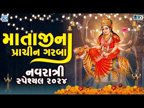 નવરાત્રી સ્પેશ્યલ - માતાજીના પ્રાચીન ગરબા | Mataji Na Prachin Garba | Nonstop Garba | Gujarati Garba