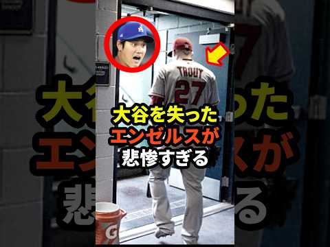 大谷を失ったエンゼルスが悲惨すぎる　#大谷翔平 #ドジャース #野球 #田中真美子 #真美子夫人