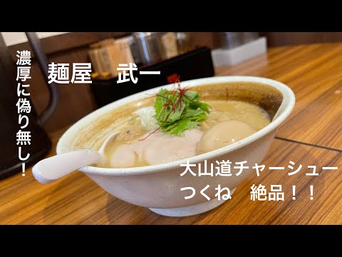 【新橋】美味いもん巡り#6 【麺屋　武一】