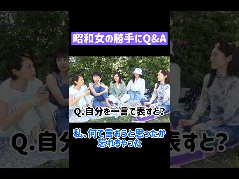 【一問一答】昭和女の勝手にQ&A #shorts #アラフォー #アラサー #誰得 #昭和女 #質問コーナー