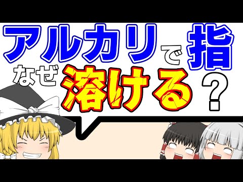 アルカリで皮膚が溶ける理由【ゆっくり解説】