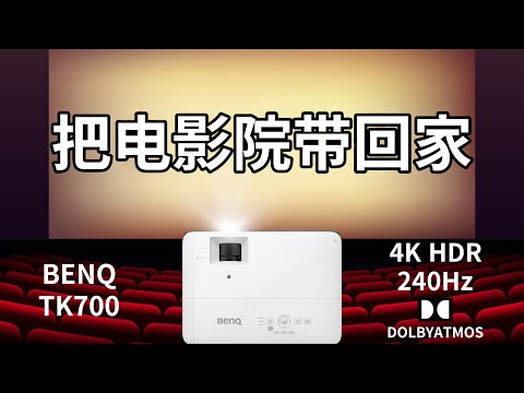 4K HDR Dolby Atmos 240hz short-throw projector TK700 hands-on experience (CC subtitles)