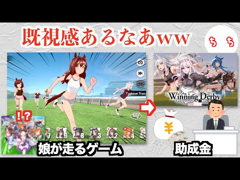 ウマ娘のパクリゲーム、政府から助成金をもらってしまうww