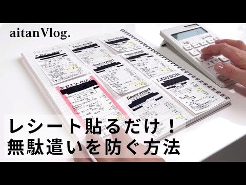 【Vlog】簡単！レシート家計簿で無駄遣いをなくす方法をご紹介する日