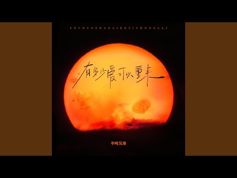 有多少爱可以重来 (DJ豪大大版)