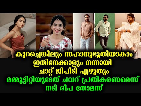 മമ്മൂട്ടിയുടെ പ്രതികരണത്തെ വിമർശിച്ച് നടി ദീപ തോമസ് | Deepa Thomas & Mammootty